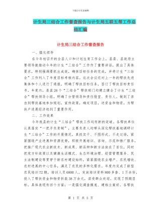 计生局三结合工作督查报告与计生局五联五帮工作总结汇编