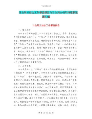 计生局三结合工作督查报告与计生局主任年终述职述廉汇编