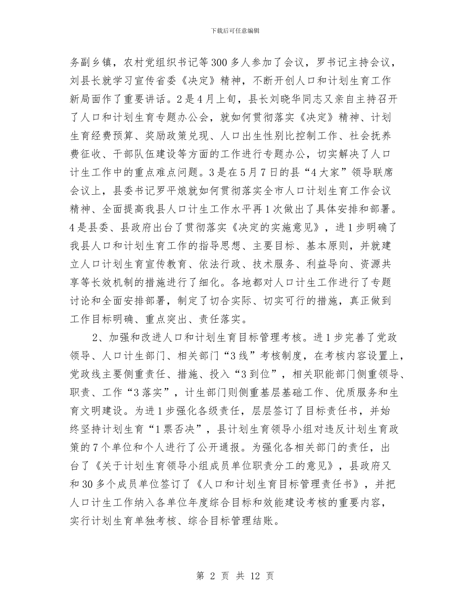 计生局上半年人口工作总结与计生局五联五帮工作总结汇编_第2页