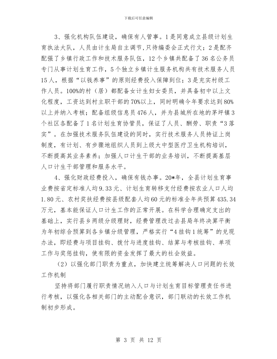 计生局上半年人口工作总结与计生局五联五帮工作总结汇编_第3页