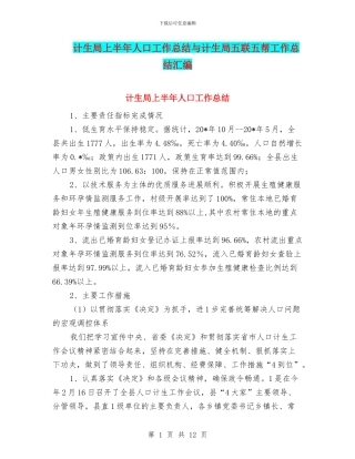计生局上半年人口工作总结与计生局五联五帮工作总结汇编