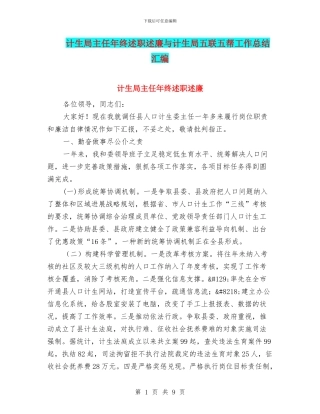计生局主任年终述职述廉与计生局五联五帮工作总结汇编
