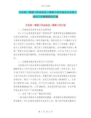 计生局一季度工作总结及二季度工作计划与计生局三结合工作督查报告汇编