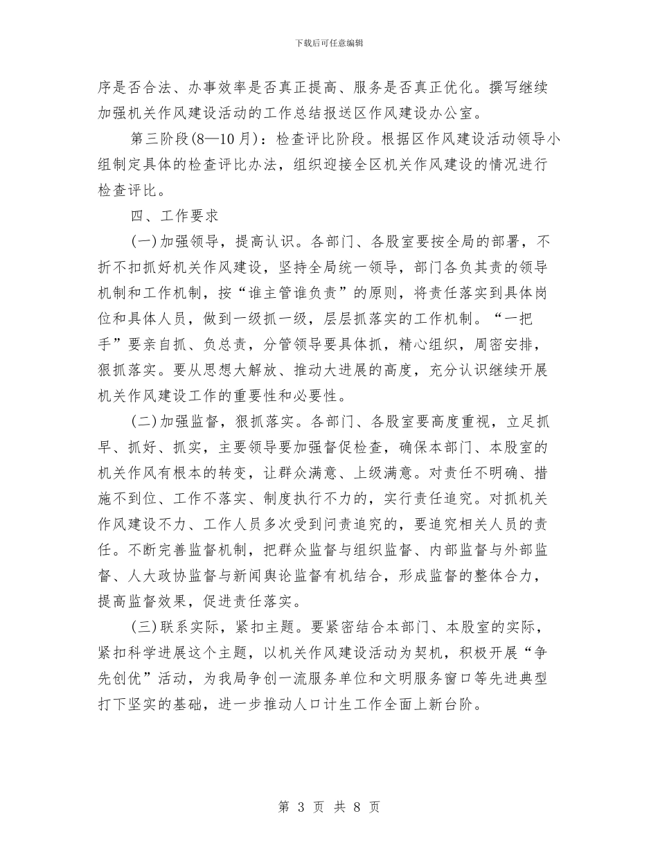 计生局作风建设工作实施方案与计生局党的群众路线整改方案汇编_第3页
