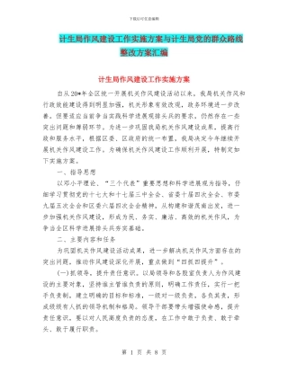 计生局作风建设工作实施方案与计生局党的群众路线整改方案汇编
