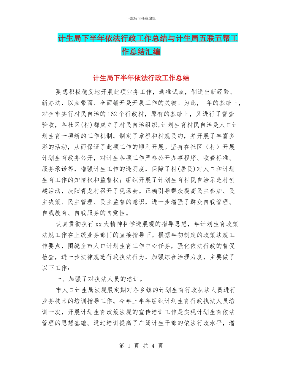 计生局下半年依法行政工作总结与计生局五联五帮工作总结汇编_第1页