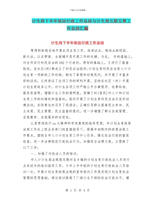 计生局下半年依法行政工作总结与计生局五联五帮工作总结汇编
