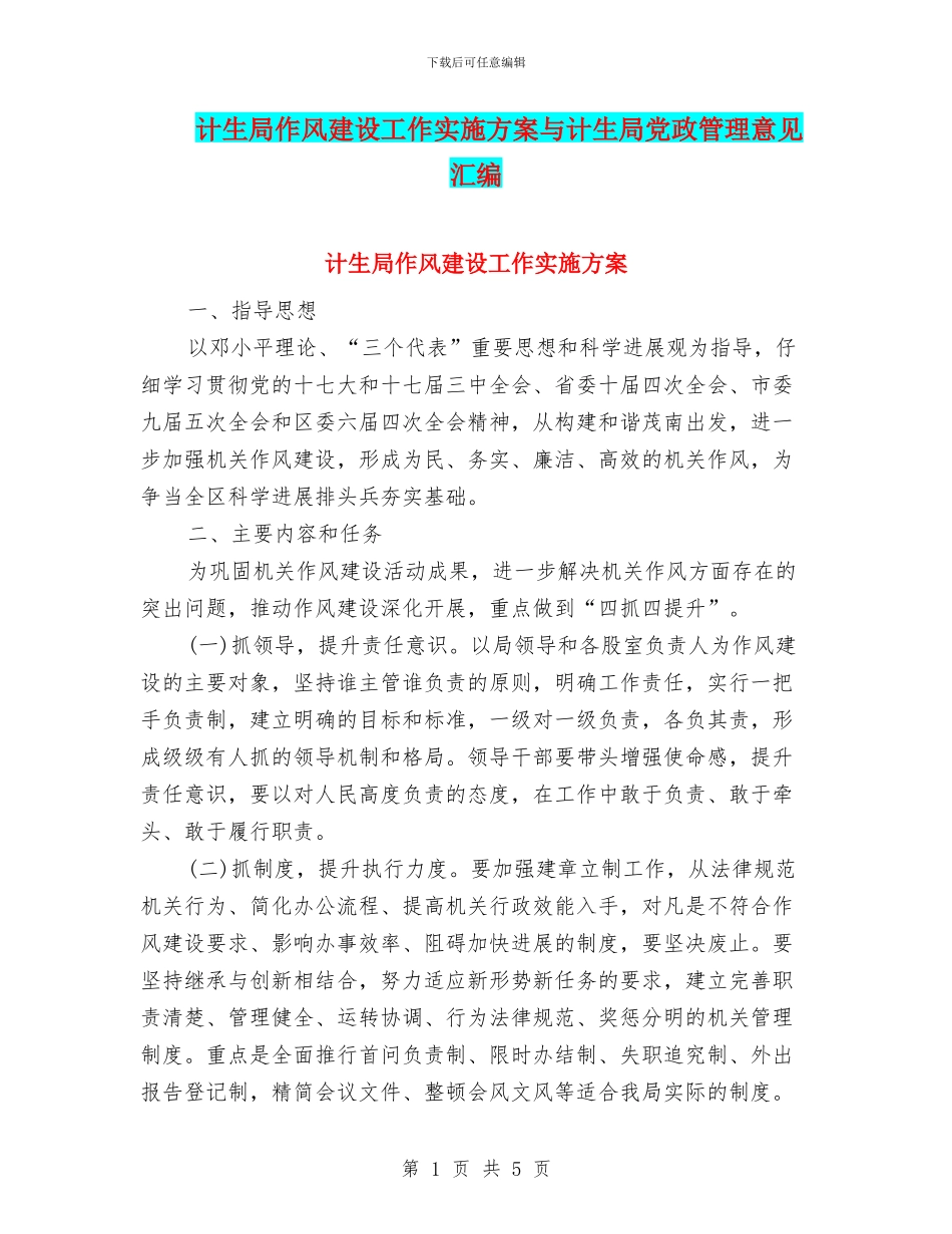 计生局作风建设工作实施方案与计生局党政管理意见汇编_第1页
