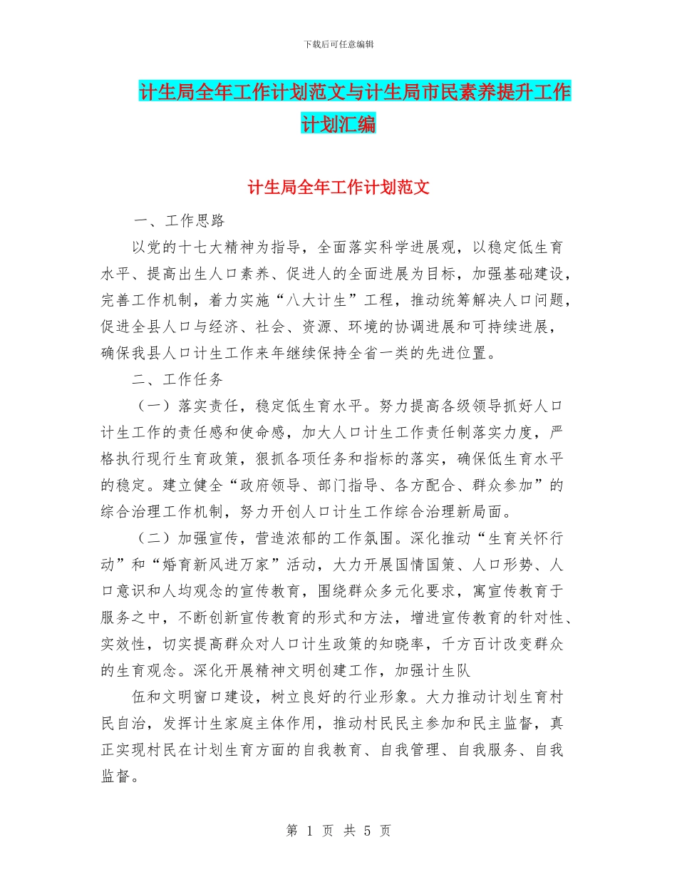 计生局全年工作计划范文与计生局市民素质提升工作计划汇编_第1页