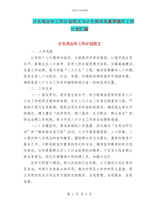 计生局全年工作计划范文与计生局市民素质提升工作计划汇编