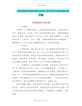 计生局全年工作计划与计生工作下半年工作计划大全汇编