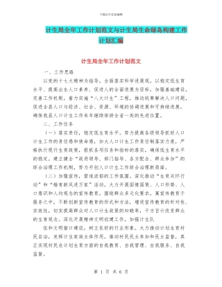 计生局全年工作计划范文与计生局生命绿岛构建工作计划汇编