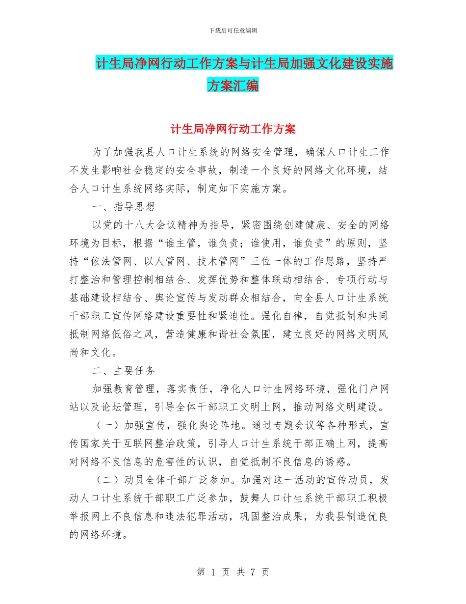计生局净网行动工作方案与计生局加强文化建设实施方案汇编_第1页