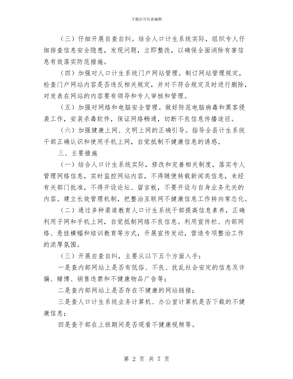 计生局净网行动工作方案与计生局加强文化建设实施方案汇编_第2页