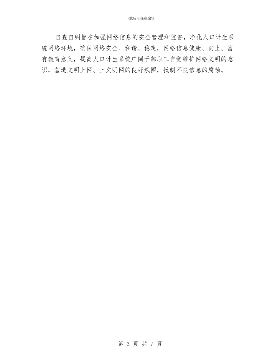 计生局净网行动工作方案与计生局加强文化建设实施方案汇编_第3页