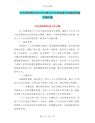 计生局净网行动工作方案与计生局加强文化建设实施方案汇编