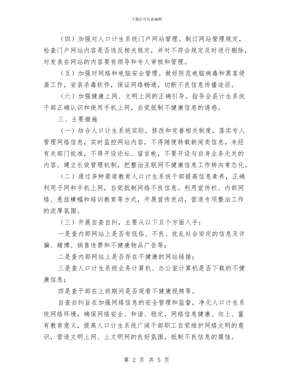 计生局净网行动工作方案与计生局合格县创建方案汇编_第2页