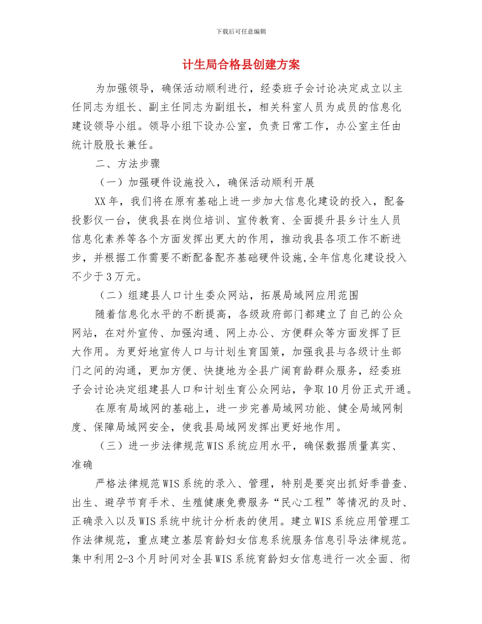 计生局净网行动工作方案与计生局合格县创建方案汇编_第3页