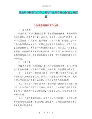 计生局净网行动工作方案与计生局合格县创建方案汇编