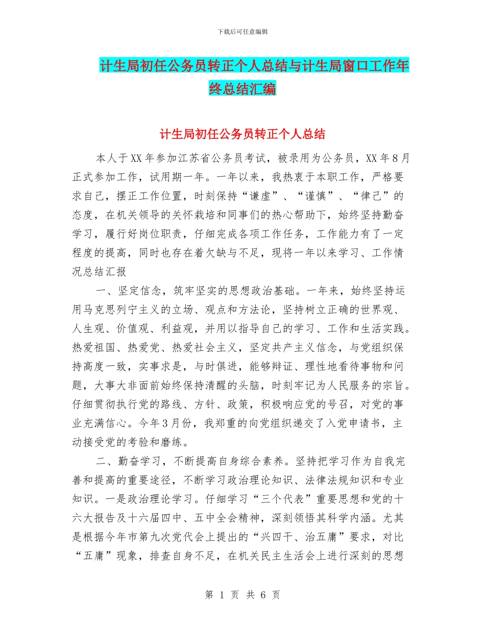 计生局初任公务员转正个人总结与计生局窗口工作年终总结汇编_第1页