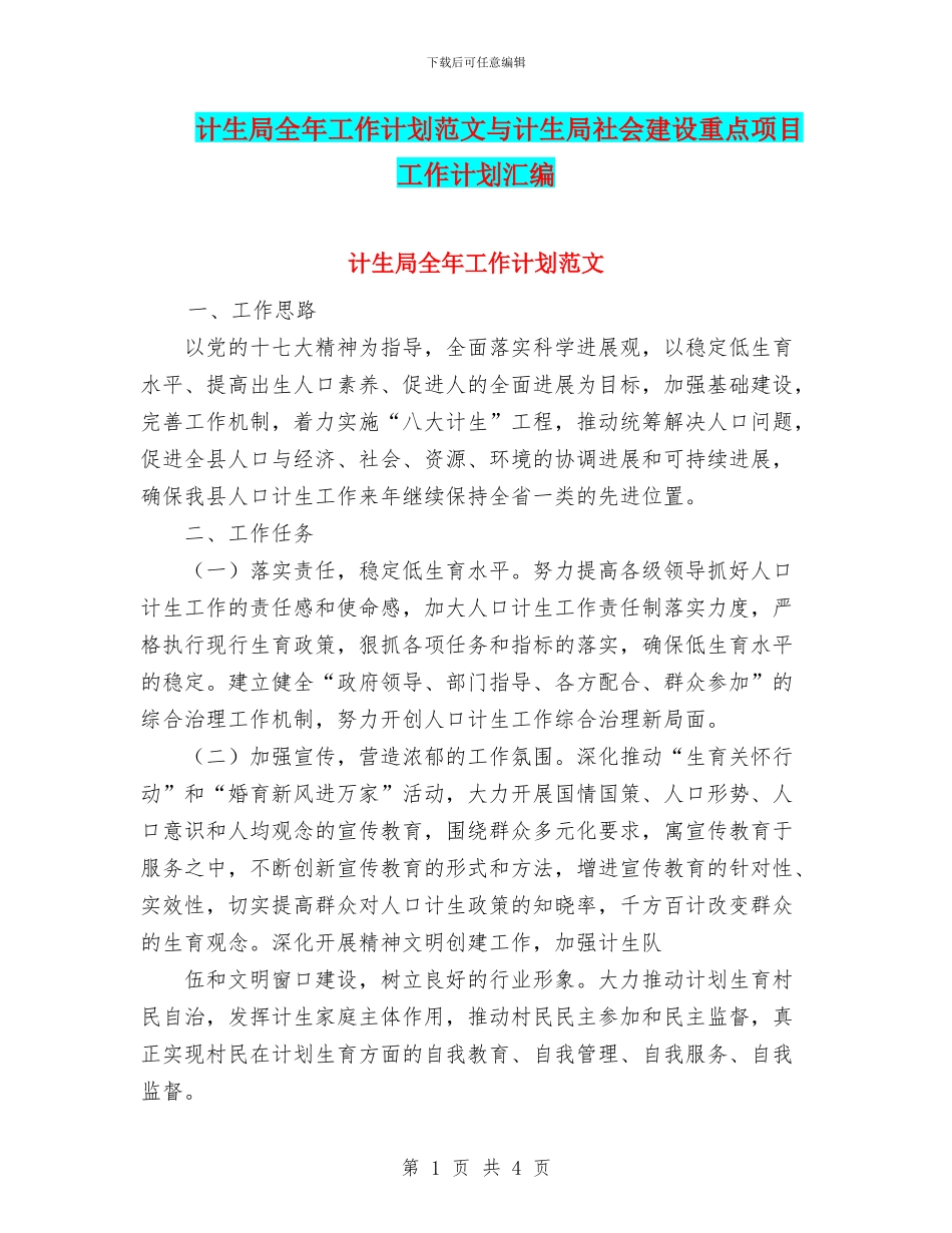 计生局全年工作计划范文与计生局社会建设重点项目工作计划汇编_第1页