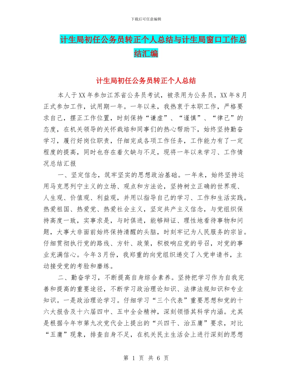 计生局初任公务员转正个人总结与计生局窗口工作总结汇编_第1页