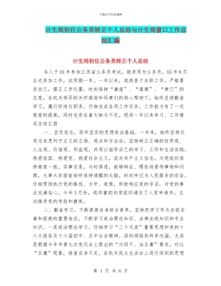 计生局初任公务员转正个人总结与计生局窗口工作总结汇编