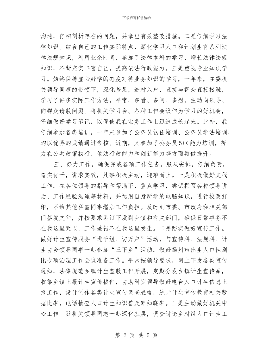 计生局初任公务员转正个人总结与计生局纪检监察信访工作总结汇编_第2页