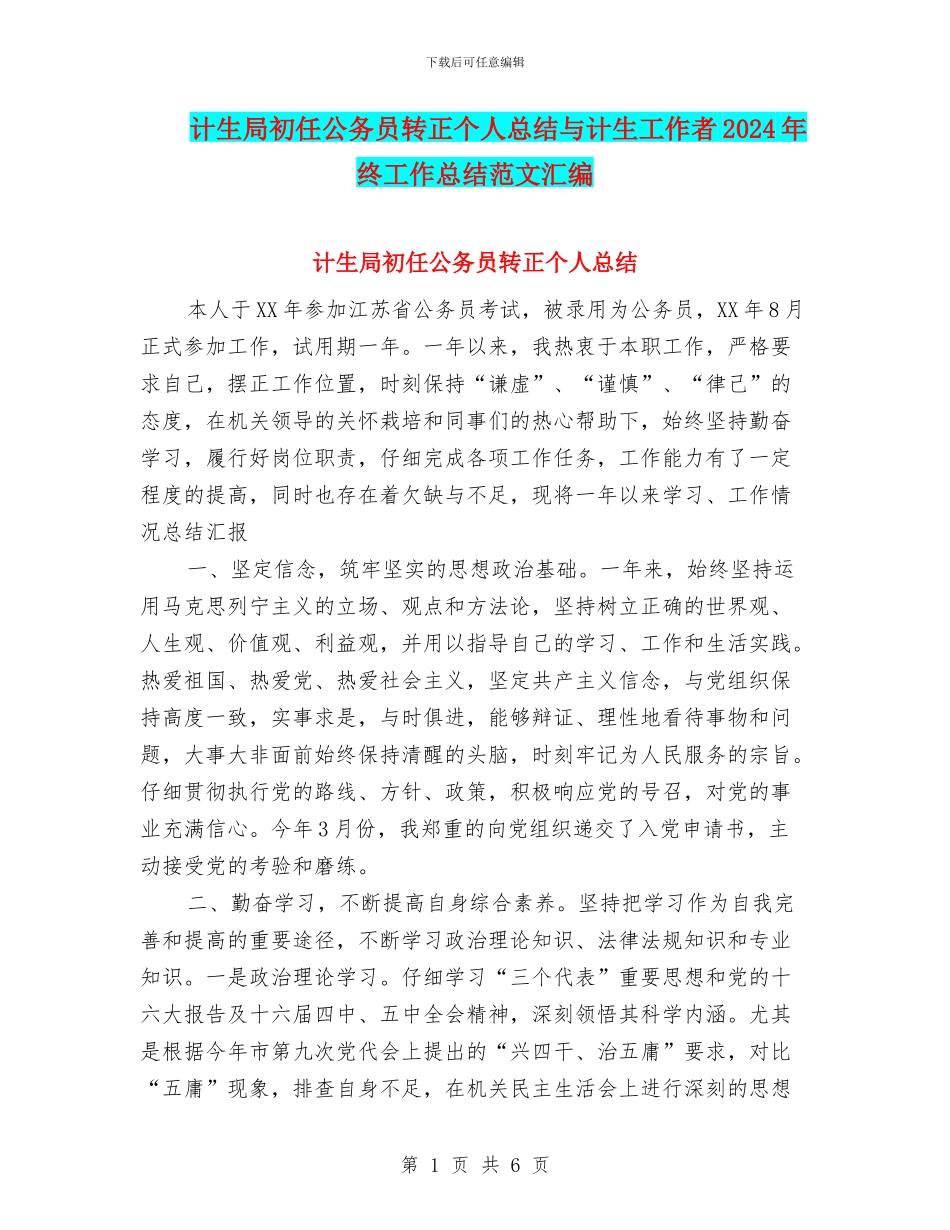 计生局初任公务员转正个人总结与计生工作者2024年终工作总结范文汇编_第1页