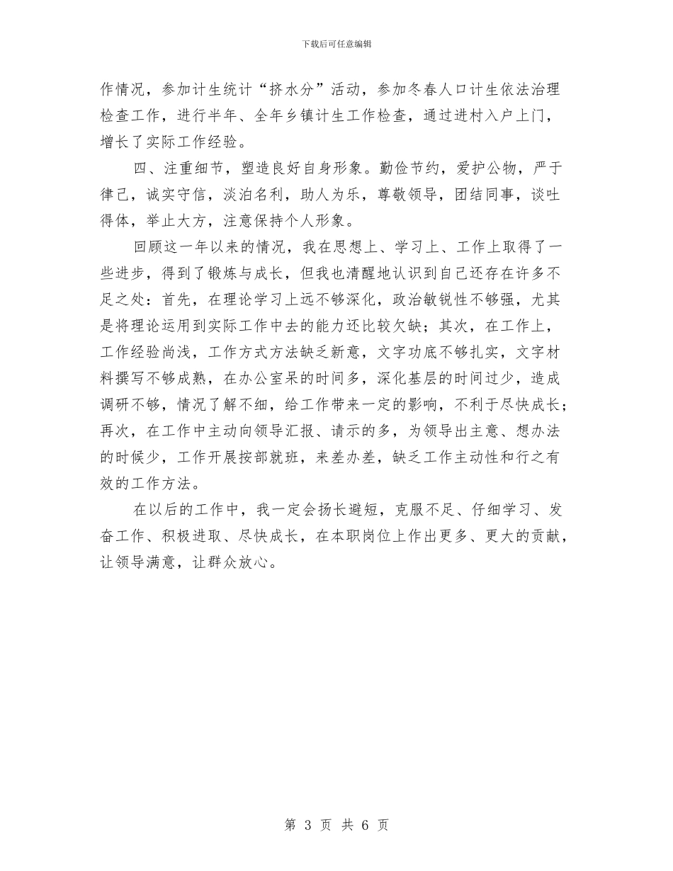 计生局初任公务员转正个人总结与计生工作者2024年终工作总结范文汇编_第3页