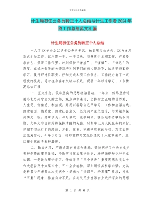 计生局初任公务员转正个人总结与计生工作者2024年终工作总结范文汇编