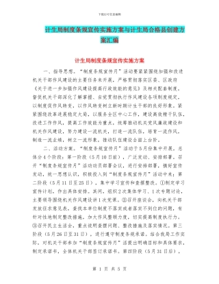 计生局制度条规宣传实施方案与计生局合格县创建方案汇编