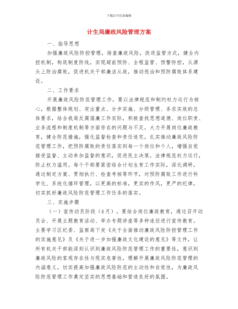 计生局制度条规宣传实施方案与计生局廉政风险管理方案汇编_第3页