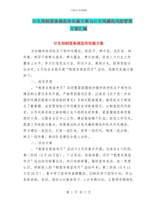计生局制度条规宣传实施方案与计生局廉政风险管理方案汇编