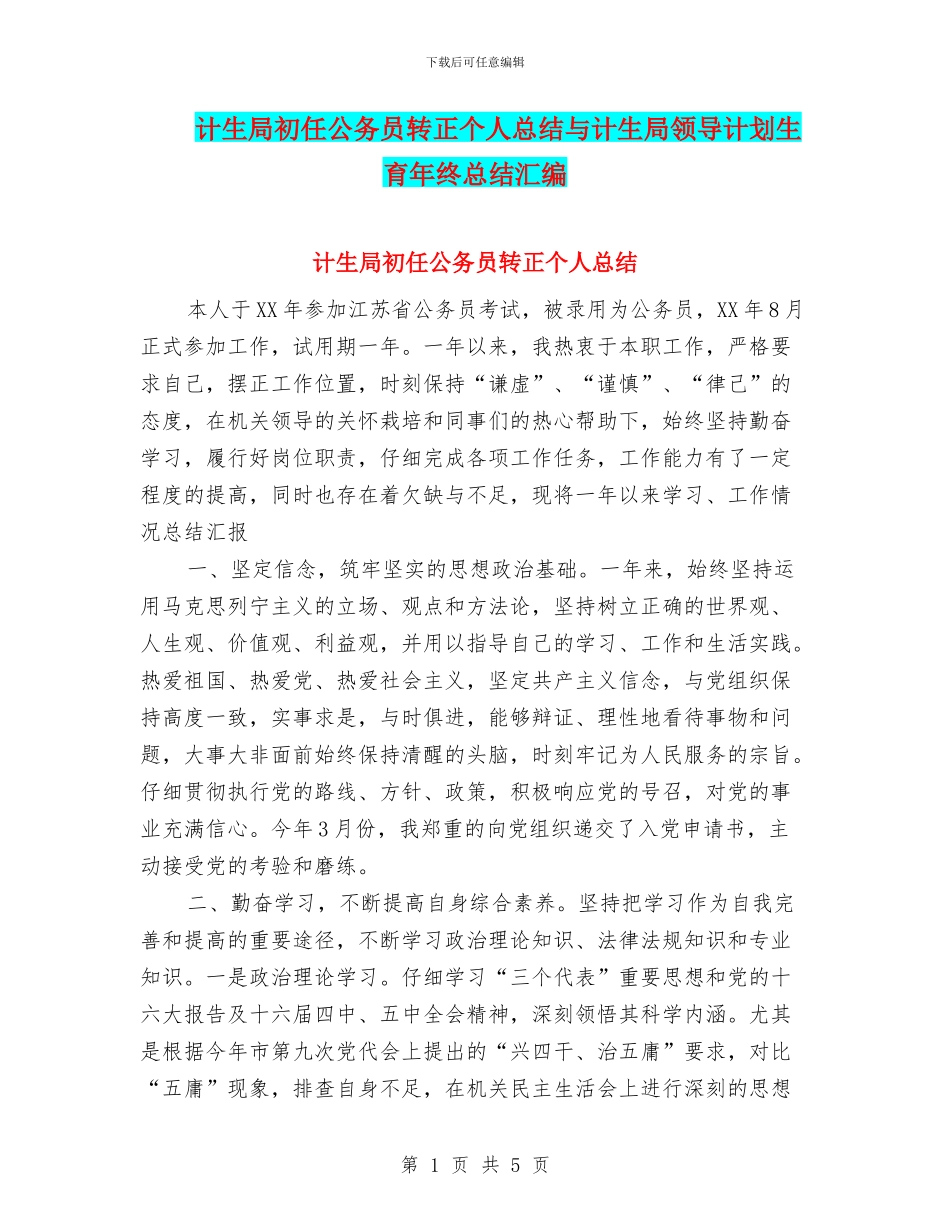 计生局初任公务员转正个人总结与计生局领导计划生育年终总结汇编_第1页
