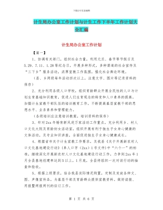 计生局办公室工作计划与计生工作下半年工作计划大全汇编