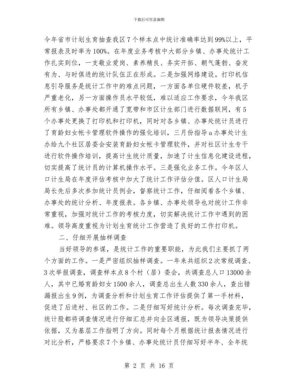 计生局工作总结4篇与计生局度业务工作自查报告汇编_第2页