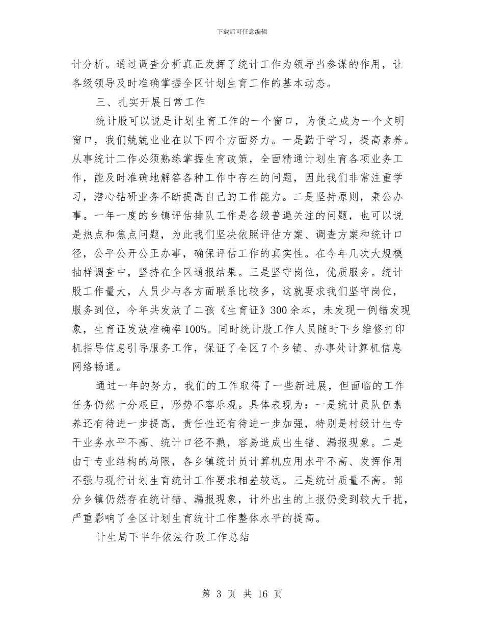 计生局工作总结4篇与计生局度业务工作自查报告汇编_第3页