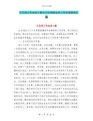 计生局工作总结4篇与计生局度业务工作自查报告汇编