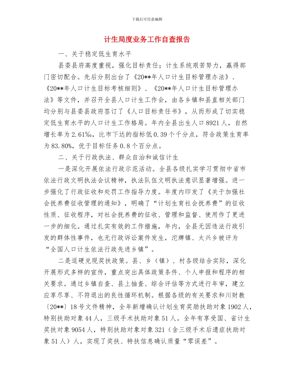 计生局工作总结范文与计生局度业务工作自查报告汇编_第3页