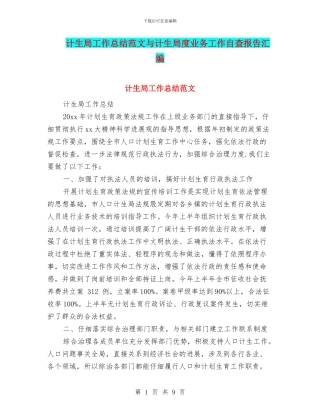 计生局工作总结范文与计生局度业务工作自查报告汇编