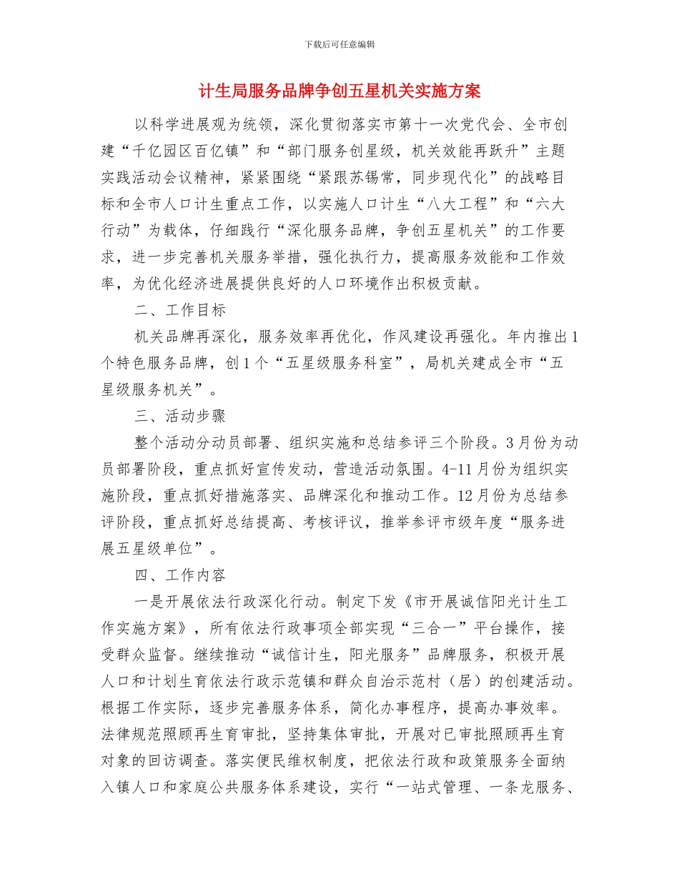 计生局市民素质提升工作计划与计生局服务品牌争创五星机关实施方案汇编_第3页