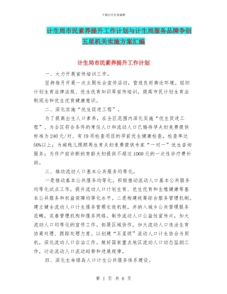 计生局市民素质提升工作计划与计生局服务品牌争创五星机关实施方案汇编