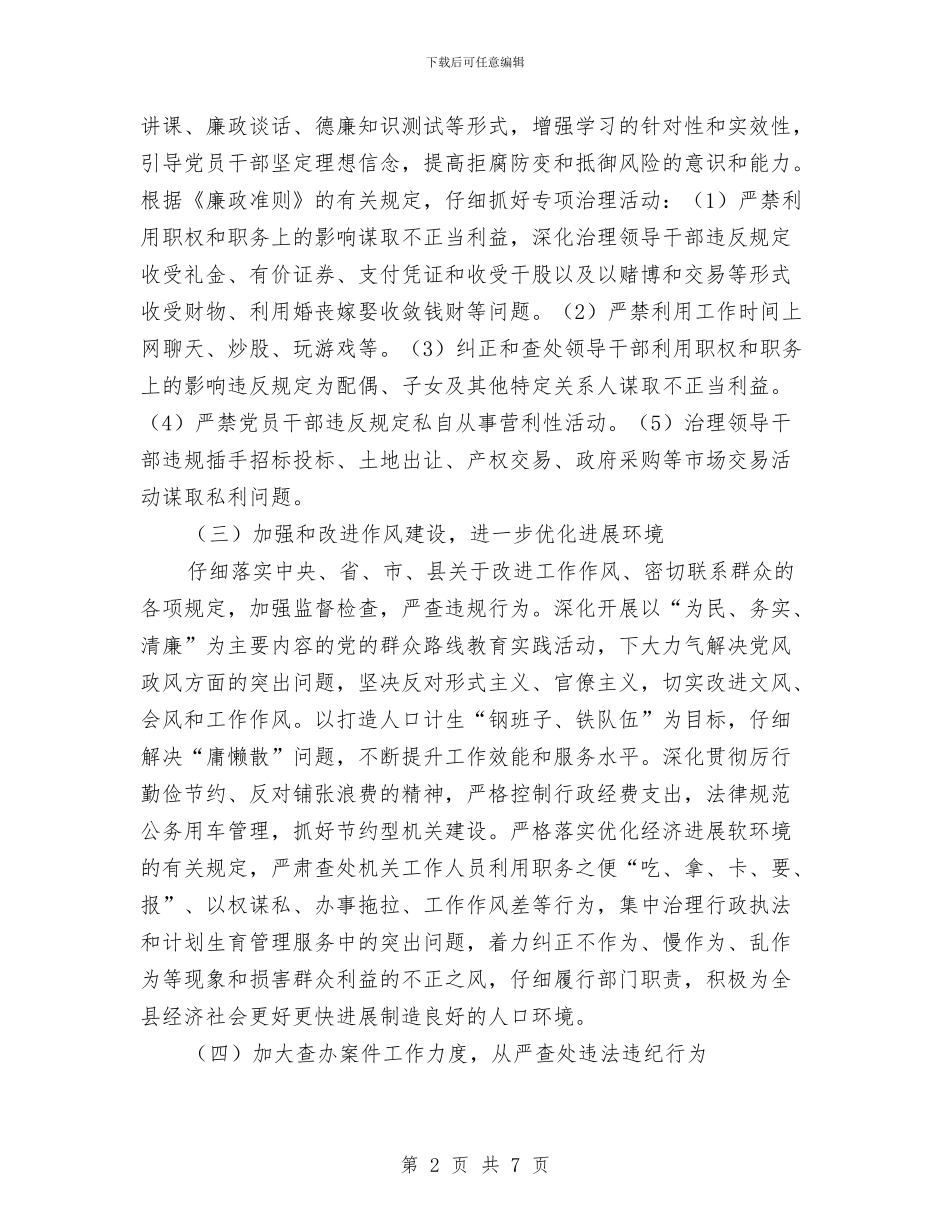 计生局廉政建设工作意见与计生局民生工程实施情况汇报材料汇编_第2页
