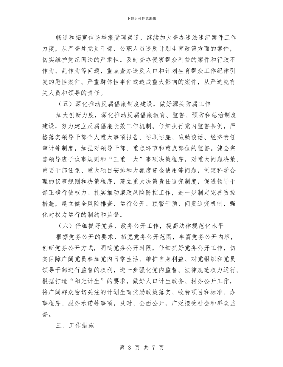 计生局廉政建设工作意见与计生局民生工程实施情况汇报材料汇编_第3页