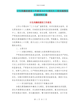 计生局廉政建设工作意见与计生局民生工程实施情况汇报材料汇编