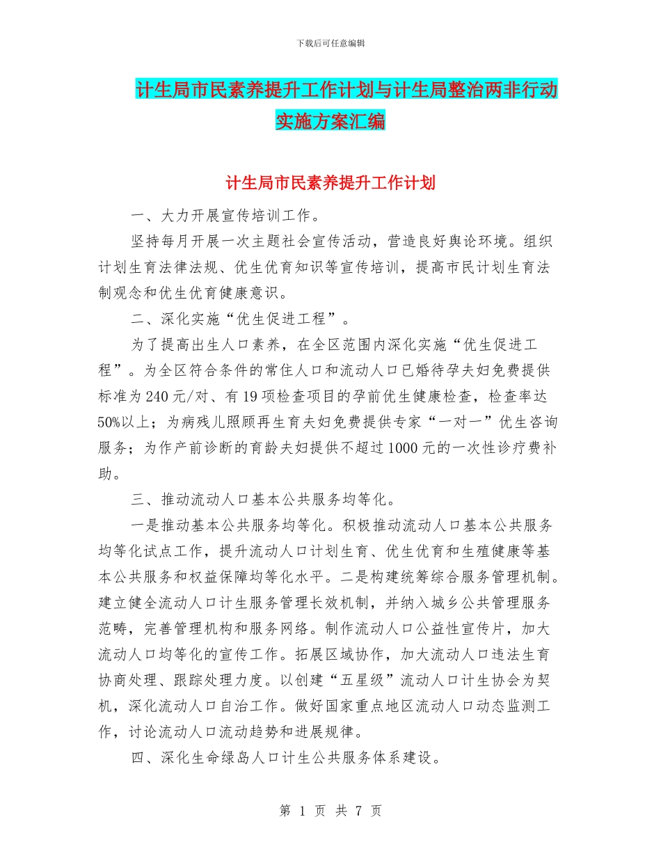 计生局市民素质提升工作计划与计生局整治两非行动实施方案汇编_第1页
