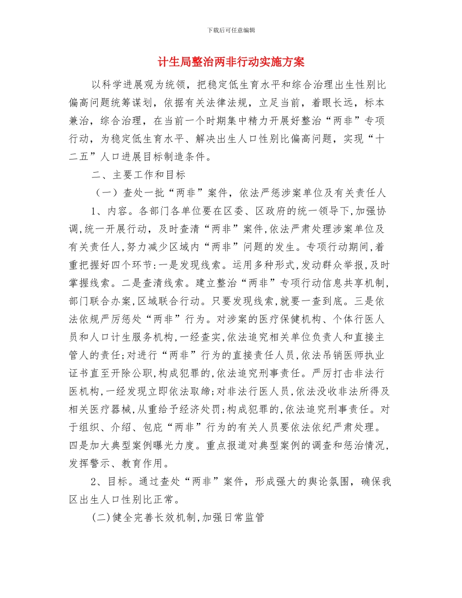 计生局市民素质提升工作计划与计生局整治两非行动实施方案汇编_第3页