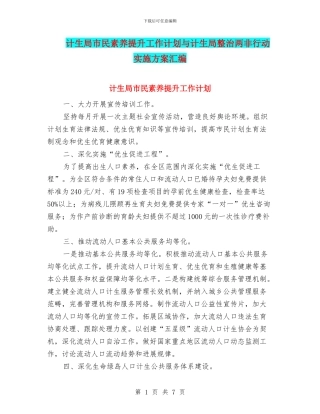 计生局市民素质提升工作计划与计生局整治两非行动实施方案汇编