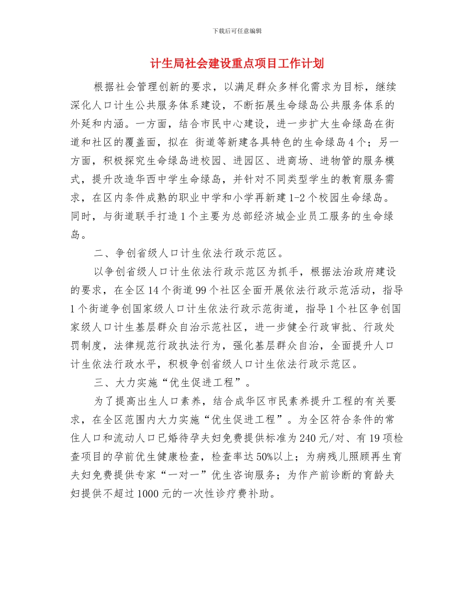 计生局市民素质提升工作计划与计生局社会建设重点项目工作计划汇编_第3页